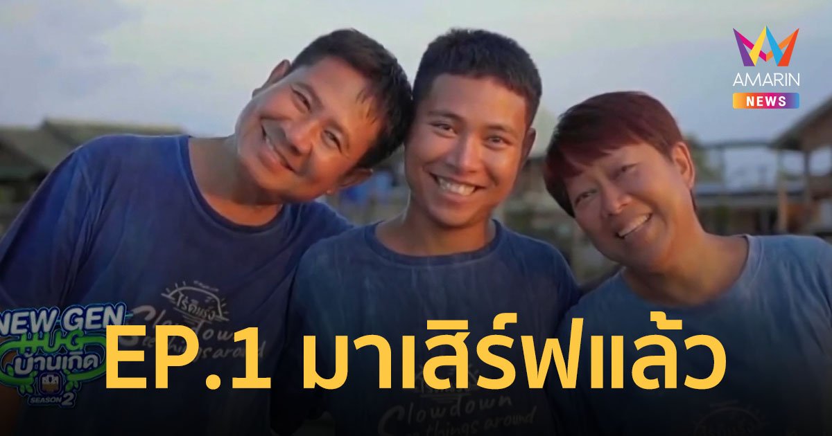 มาแล้ว! รายการ NEW GEN HUG บ้านเกิด SEASON 2 EP.1