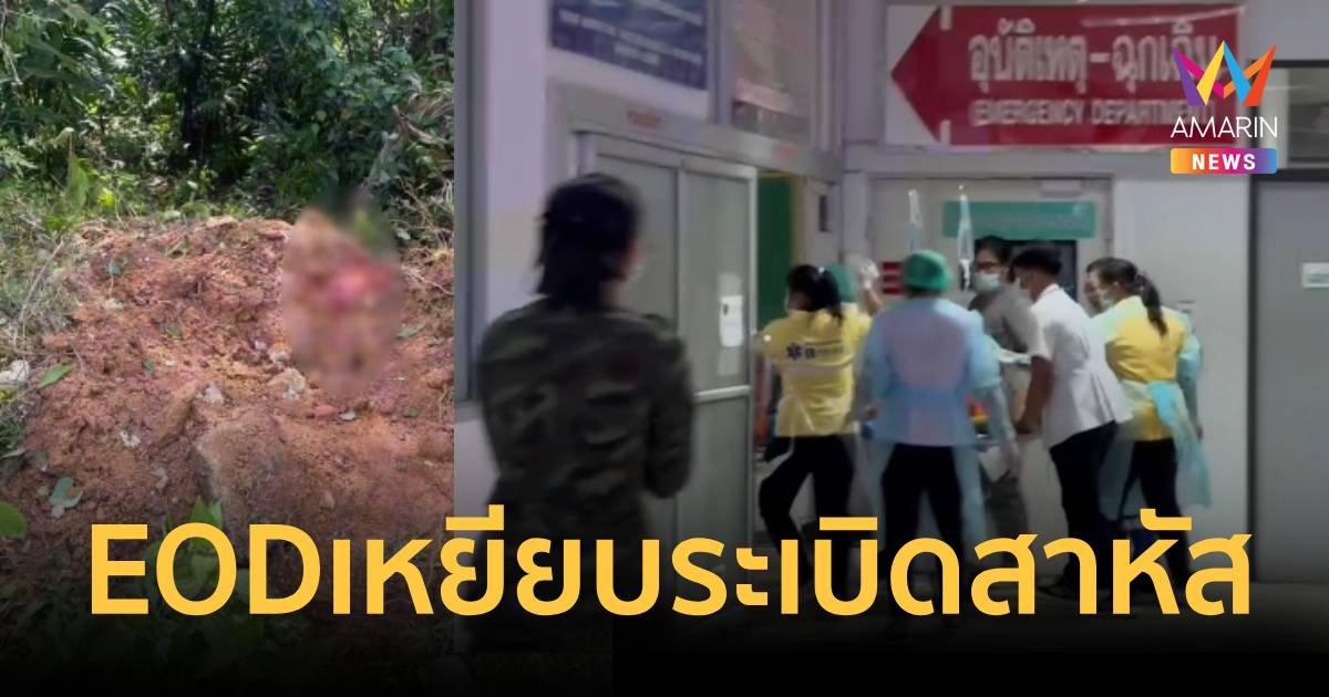 คนร้ายลอบวางระเบิดซ้ำ EOD พลาด เหยียบกับระเบิดเจ็บสาหัส