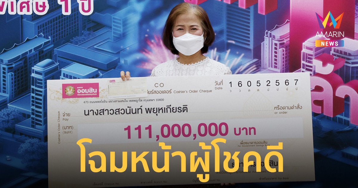 เผยโฉม ผู้โชคดีชาวนครปฐม ถูกรางวัลสลากออมสินพิเศษ 1 ปี รวยมโหฬาร 111 ล้าน
