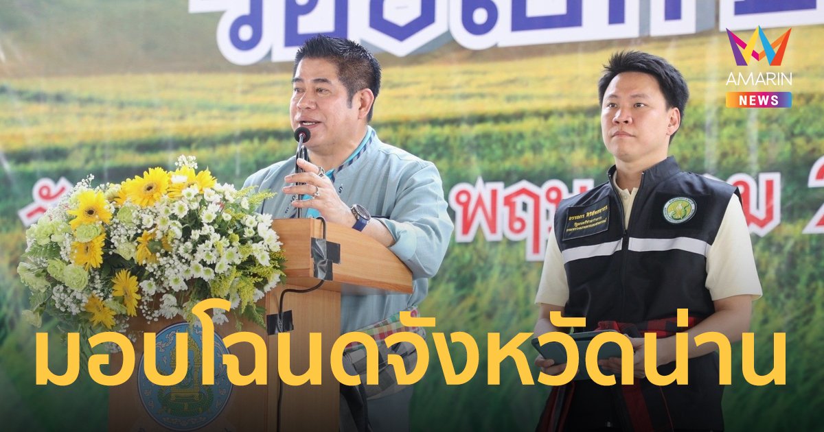 ลงพื้นที่ตรวจราชการ จ.น่าน และมอบโฉนดเพื่อการเกษตรแก่เกษตรกร