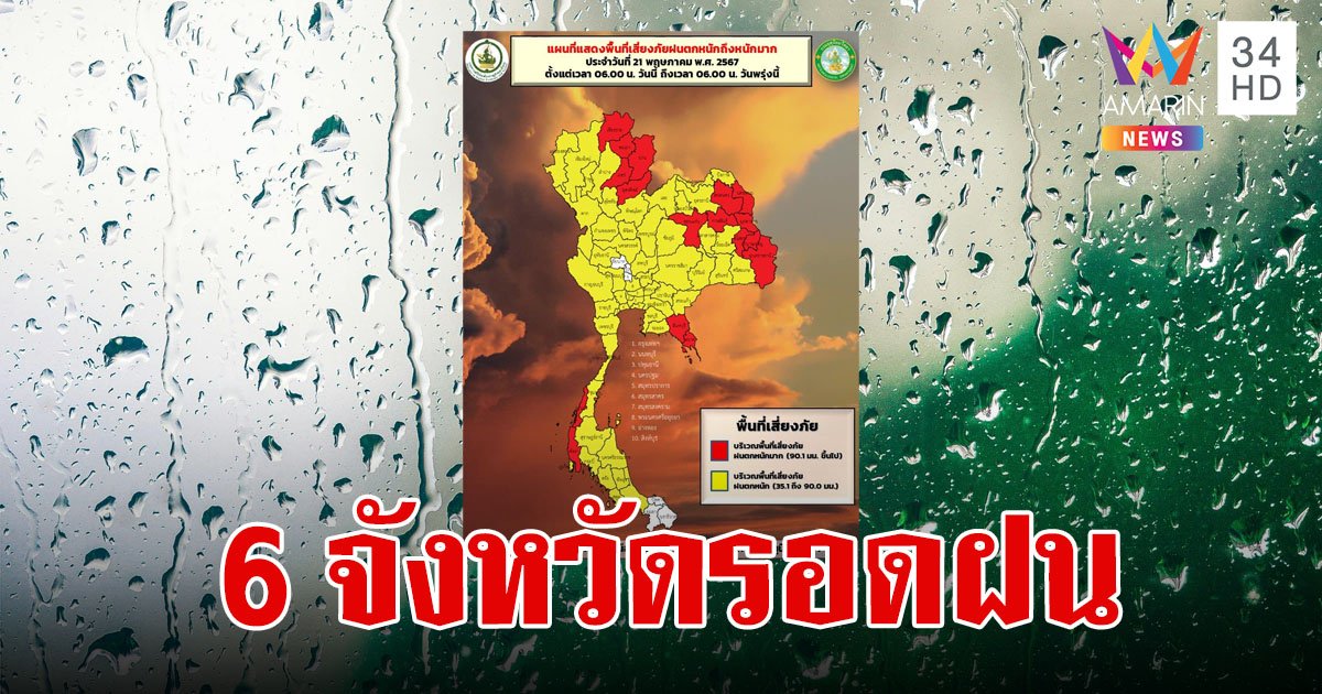 สภาพอากาศวันนี้ 21 พ.ค.67 ไทยมีฝนเพิ่มขึ้น มีแค่ 6 จังหวัดที่ไม่เจอฝน กทม.ตก 70% ของพื้นที่