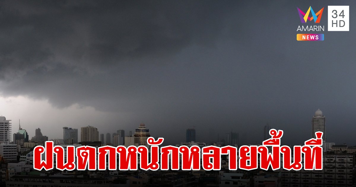 กรมอุตุฯ เผย สภาพอากาศ 7 วันข้างหน้า หลายพื้นที่ฝนตกหนักถึงหนักมาก