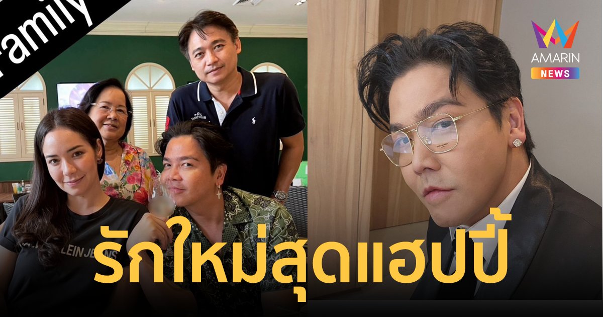 "พีเค ปิยะวัฒน์" ควง "มีเรียน" ทานข้าวพร้อมหน้าครอบครัว เปิดตัวรักใหม่สุดแฮปปี้