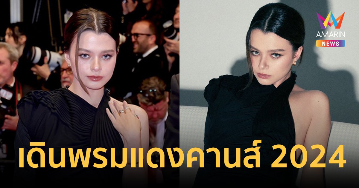 "เบ็คกี้" แจ้งเกิดพรมแดงคานส์ 2024 ในชุดของ Balenciaga สวยและแพงมาก