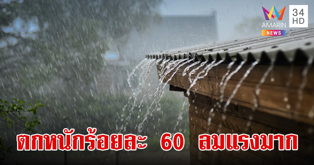 สภาพอากาศวันนี้ 19 พ.ค.67 เตือน เหนือ-กลาง-ตะวันออก ฝนตกหนัก กทม.ร้อยละ60 ลมแรงมาก