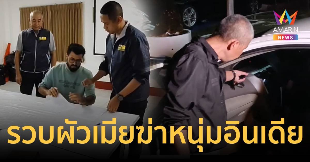 จับหนุ่มปากีสถาน - เมียชาวไทยลวงหนุ่มอินเดียฆ่าทิ้งศพริมถนน
