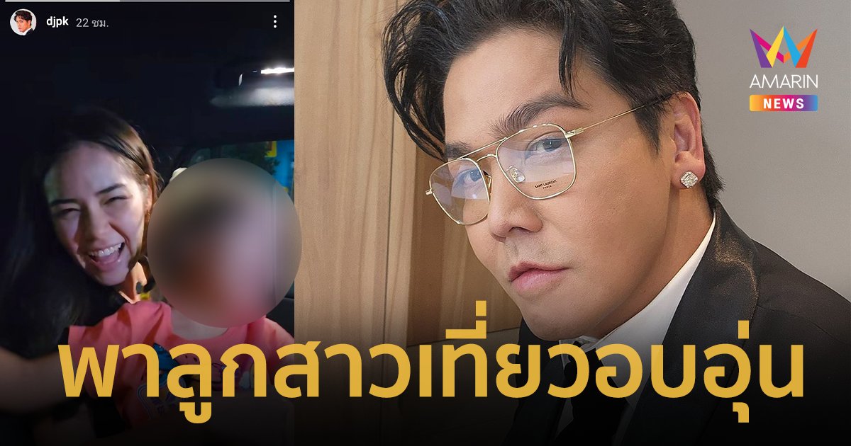 “พีเค” โพสต์คลิป พาแฟนและลูกสาวเที่ยวเชียงใหม่ อบอุ่นน่ารัก