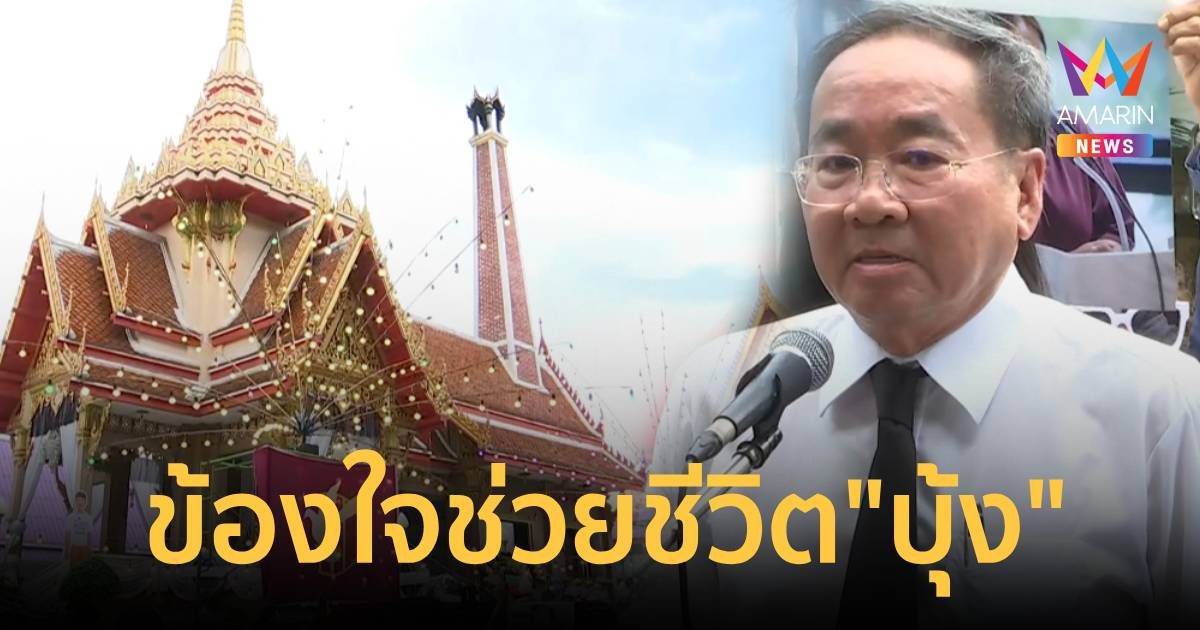 “ทนายด่าง” ตั้งคำถามหน้าเมรุเผาศพบุ้ง ถึงมาตรฐาน รพ.ราชทัณฑ์   