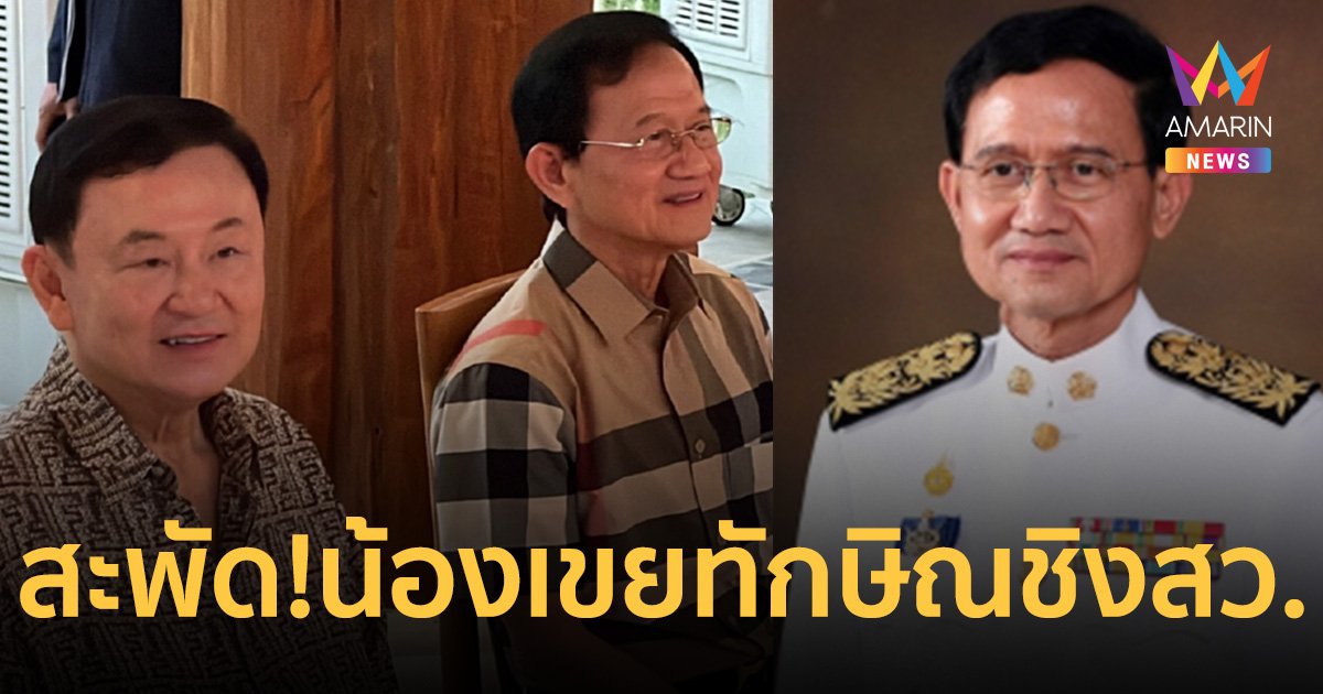 สะพัด! อดีตนายกฯ สมชาย วงศ์สวัสดิ์ ลงสมัคร สว. ทดสอบขุมกำลังเชียงใหม่