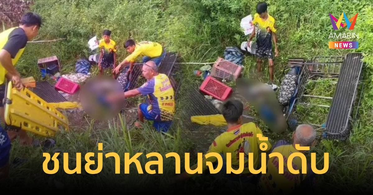 สลดย่าพาหลานขี่ซาเล้งไปตลาด เจอรถพุ่งชนตกคูน้ำจมตายคู่
