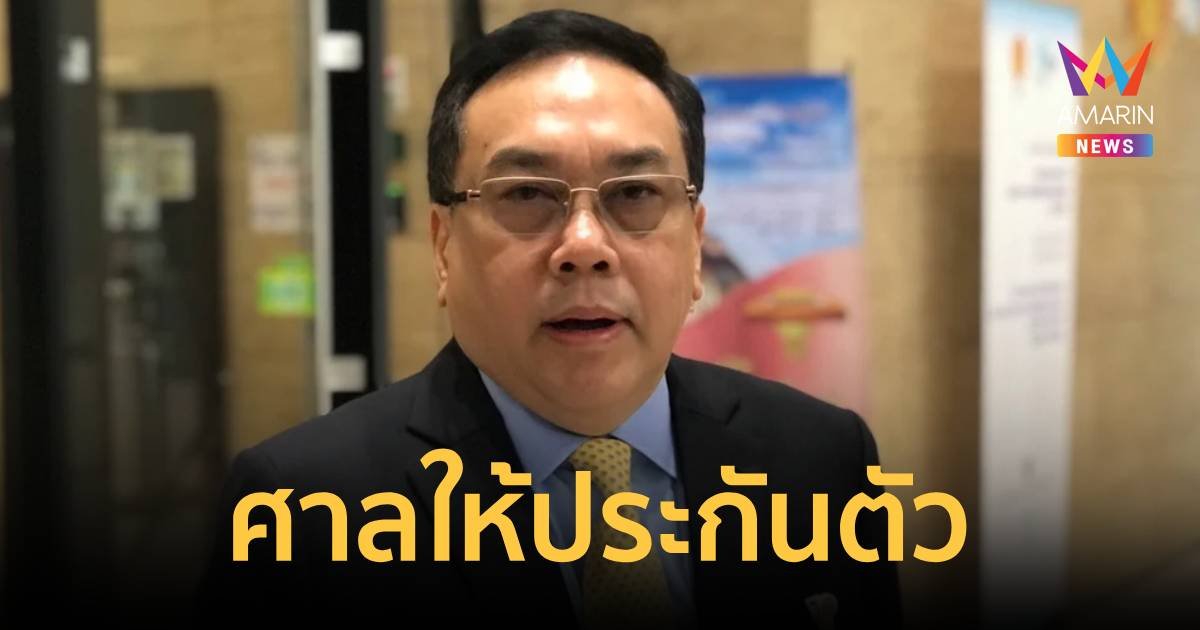 ศาลให้ประกัน สว.อุปกิต คดียา-ฟอกเงิน หลักทรัพย์ 10 ล้าน