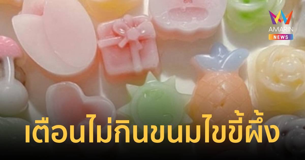 รัฐบาลเตือนเด็กหลีกเลี่ยงทาน “ขนมไขขี้ผึ้ง”