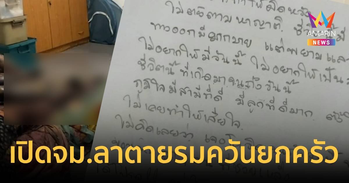 สุดเศร้า! เปิดจดหมายลาตายภรรยาพ่อค้าส้มตำรมควันยกครัว