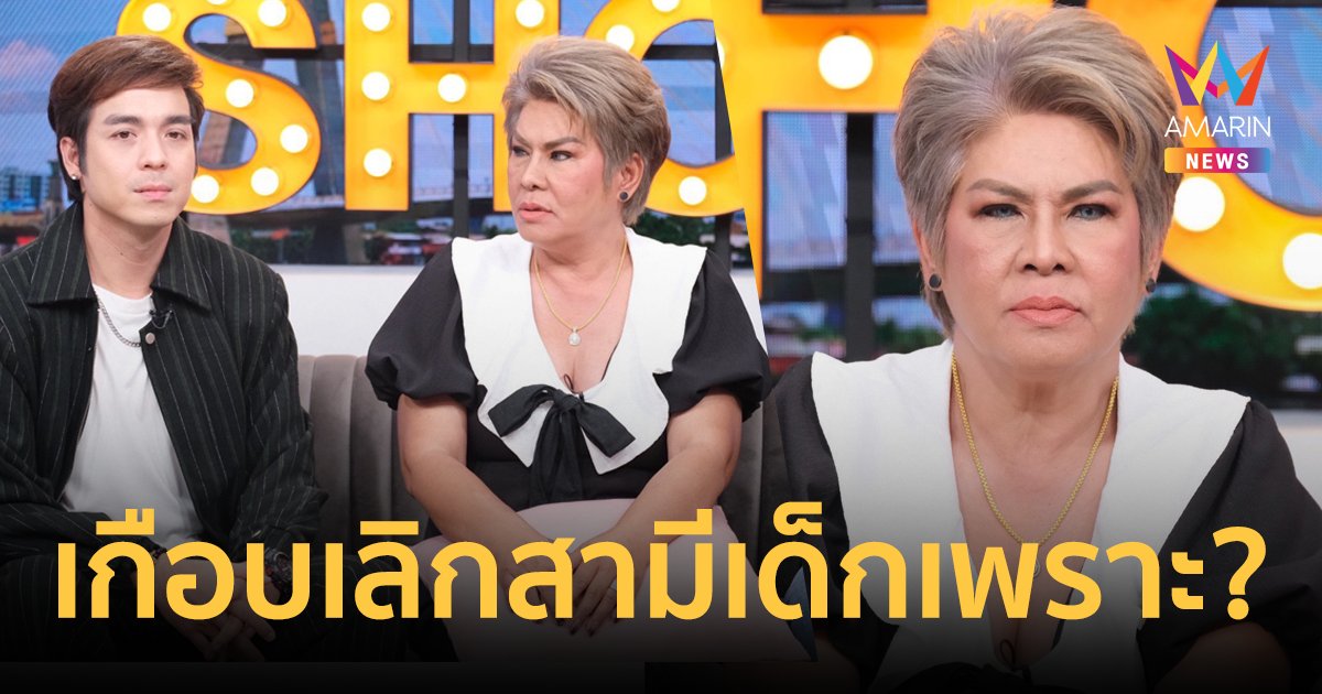 “เจ๊อั๋น ชุลีพร” เปิดใจเกือบเลิกสามีเด็ก เหตุติดพนันไฮโลเสีย 3 ล้าน!