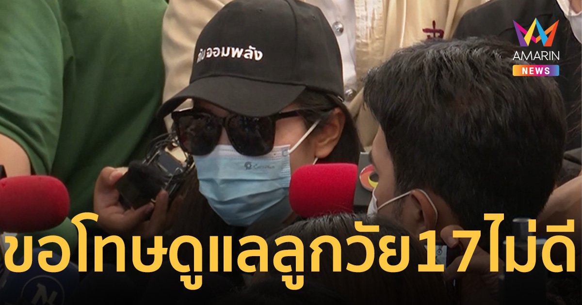แม่สาว17 เสียงสั่นขอโทษเลี้ยงลูกไม่ดี ยันไม่เจรจาสมรักษ์ ดำเนินคดีถึงที่สุด