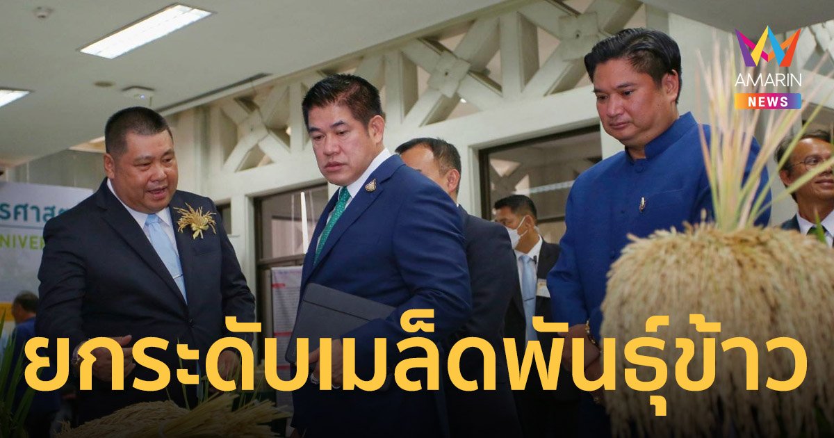 "ธรรมนัส" หนุนกรมการข้าวยกระดับการวิจัยและผลิตเมล็ดพันธุ์คุณภาพ