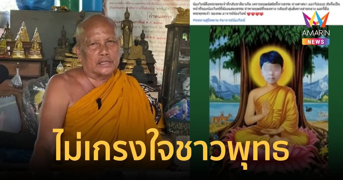พระพยอม ติงตัดต่อหน้าน้องไนซ์ใส่ร่างพระพุทธเจ้าไม่เกรงใจชาวพุทธ