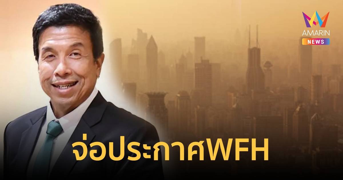 “ชัชชาติ” เตรียมประกาศ WFH หลังฝุ่น PM 2.5 พุ่ง