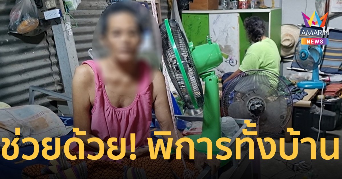 วอนช่วย 3 พ่อ แม่ ลูก พิการทั้งบ้าน ต้องอาศัยข้าววัดกินประทังชีวิต