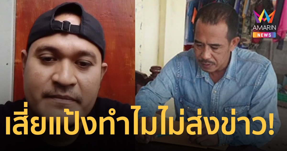 เสี่ยแป้ง นาโหนด อยู่ไหน ทำไมไม่ส่งข่าว!