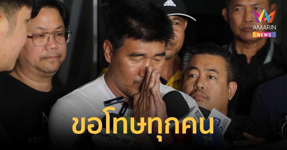 “สมรักษ์” กราบขอโทษพี่น้องชาวไทย ยันไม่รู้น้องอายุ 17