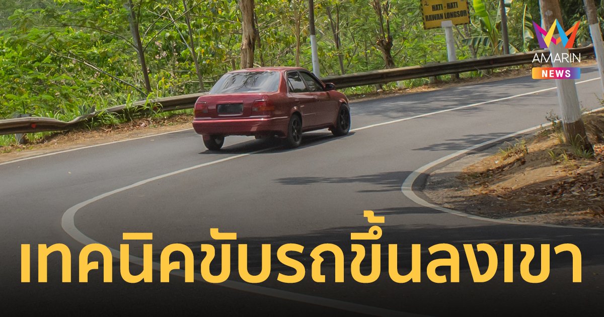 5 เทคนิค ขับรถขึ้นลงเขาให้ปลอดภัยแบบง่ายๆ