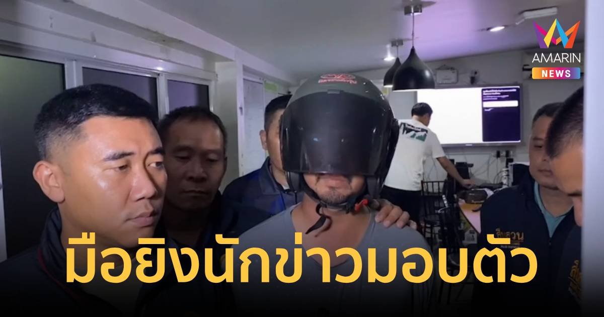 มือปืนยิงนักข่าวมอบตัวแล้ว ยอมรับทำไปเพราะอารมณ์ชั่ววูบ