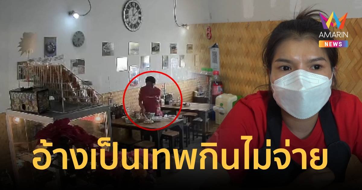 อ้างเป็นเทพสั่งก๋วยเตี๋ยวกิน แล้วไม่จ่ายเงิน