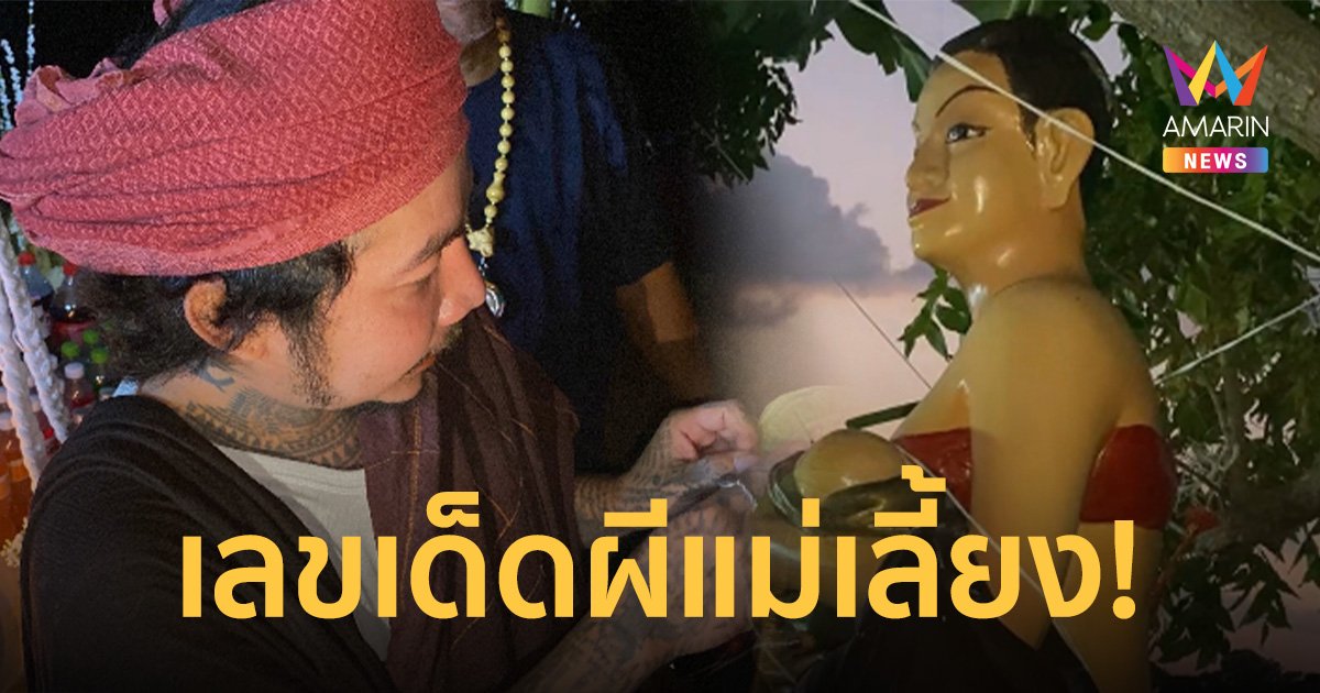 ส่องด่วน! เลขเด็ดงวด 16/12/66 ปู่คำแสน บวงสรวง แม่เลี้ยงชบาแก้ว เขียนเลขลงใบพลู