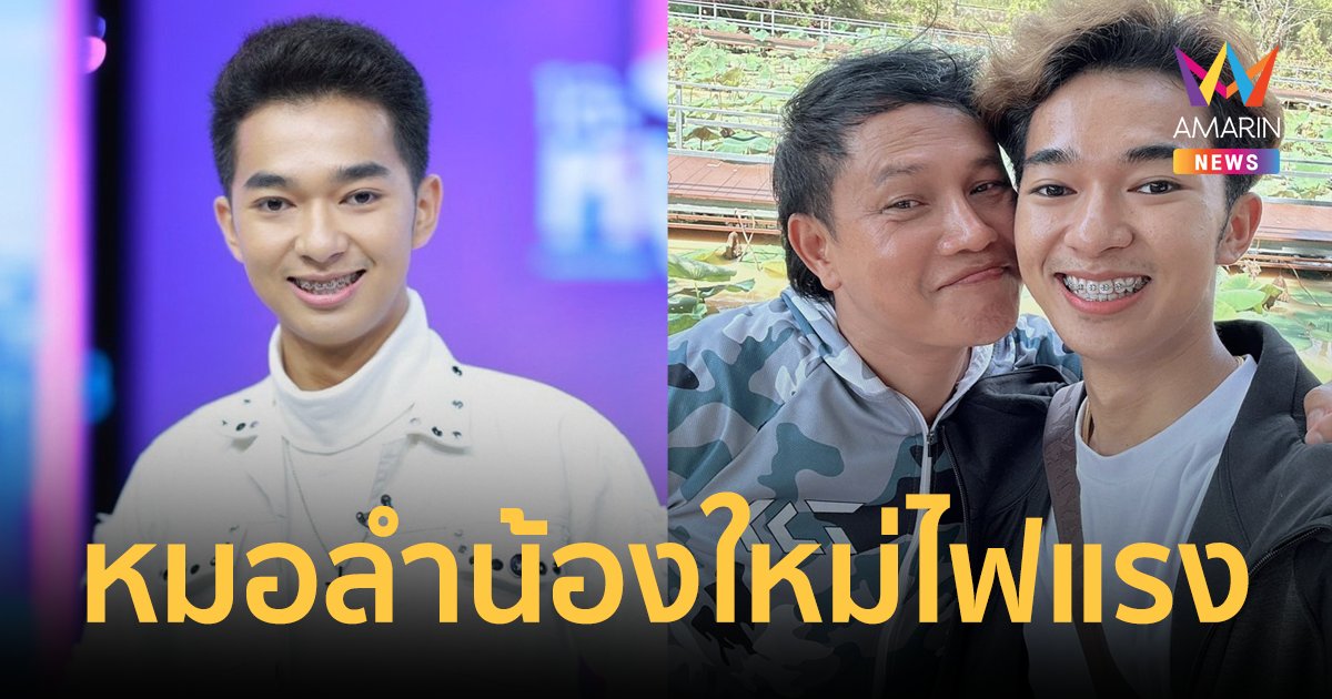 "ไดมอนด์ ฤทธิ์ไกล" ลูกชาย "ไหมไทย" เดบิวต์หมอลำ 5 เดือน มาลัยฉ่ำถอยรถป้ายแดง