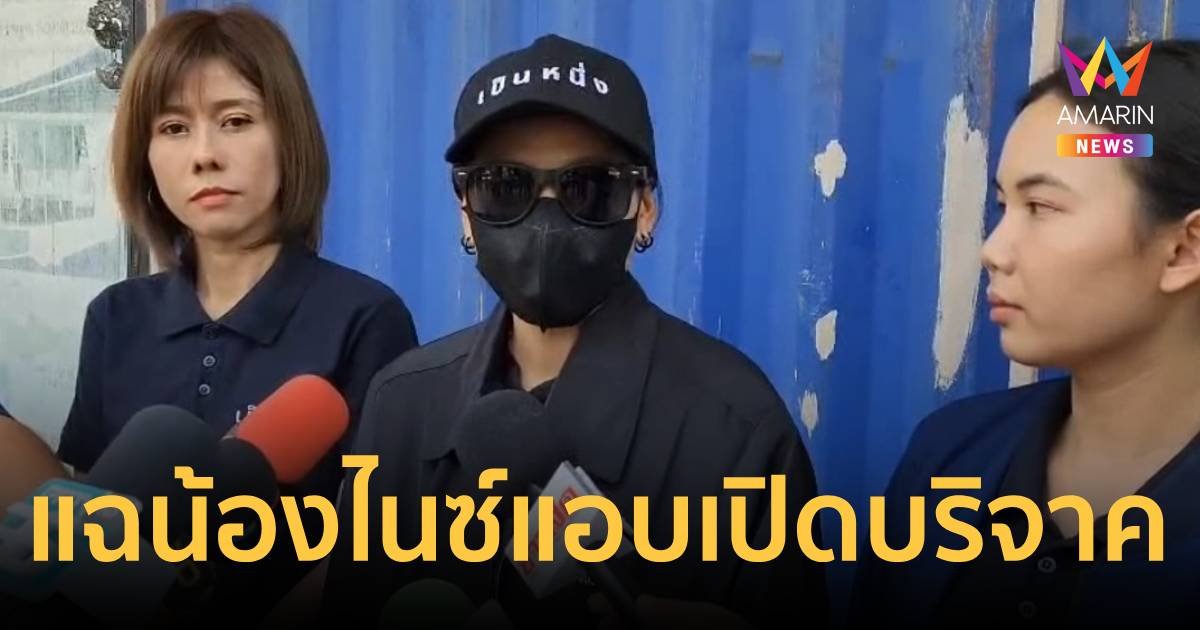 หนึ่งในผู้ปฏิบัติธรรมแฉอาจารย์น้องไนซ์แอบเปิดรับบริจาค