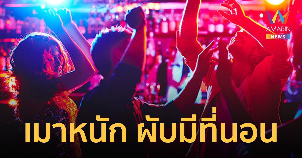 ผับพัทยาพร้อมเปิดตี 4 จัดโซนนอนให้กับนักเที่ยวเมา   