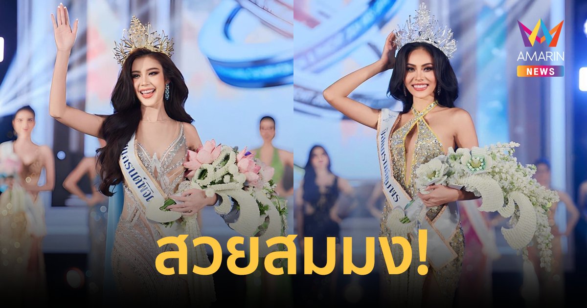 "จันทร์เจ้า" คว้ามงมิสแกรนด์พิจิตร 2024 "ใบมิ้นท์" ได้ตำแหน่งมิสแกรนด์ชุมพร 2024