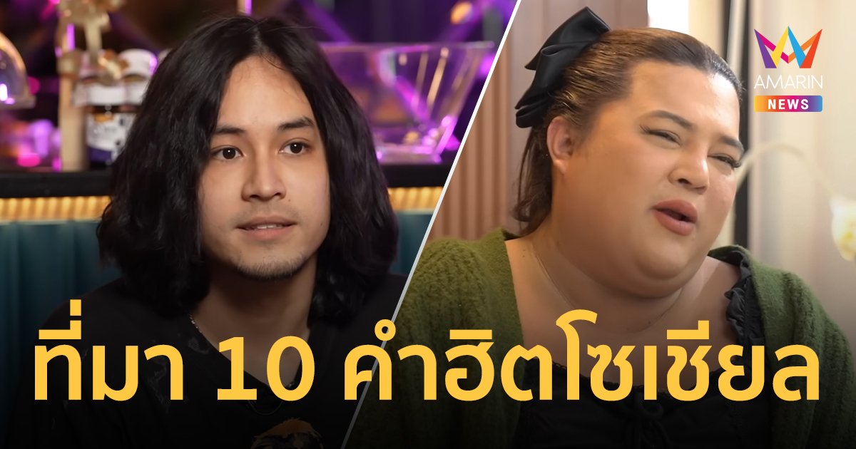 เปิดความหมายและที่มาของ 10 คำยอดฮิต บนโลกโซเชียล ประจำปี 2566