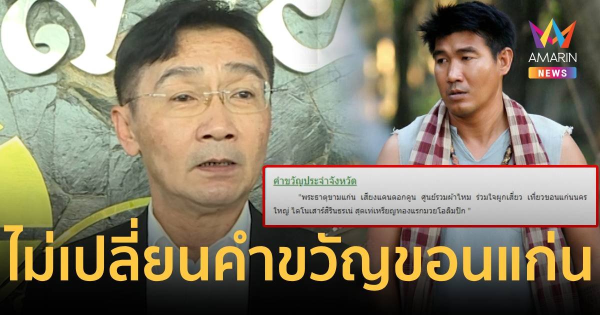 รองผู้ว่าฯขอนแก่นยันไม่เปลี่ยนคำขวัญประจำจังหวัด