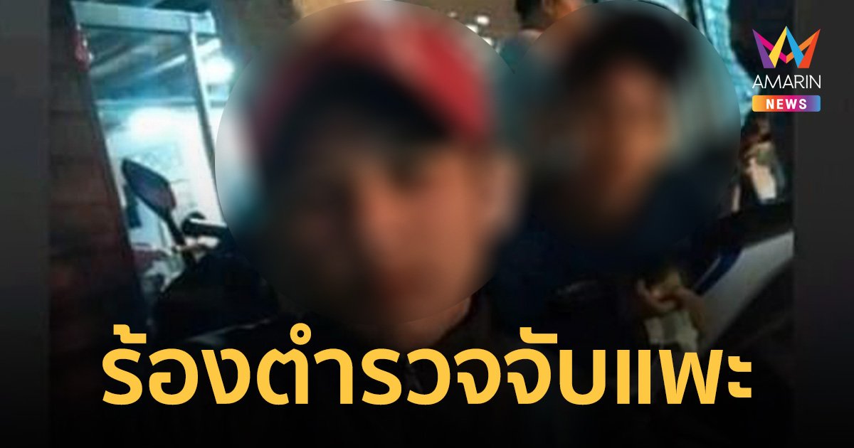 สองโจ๋ ผู้ต้องหาคดีพยายามฆ่ามอบตัว  ร้องตำรวจชุมแสงจับแพะ   