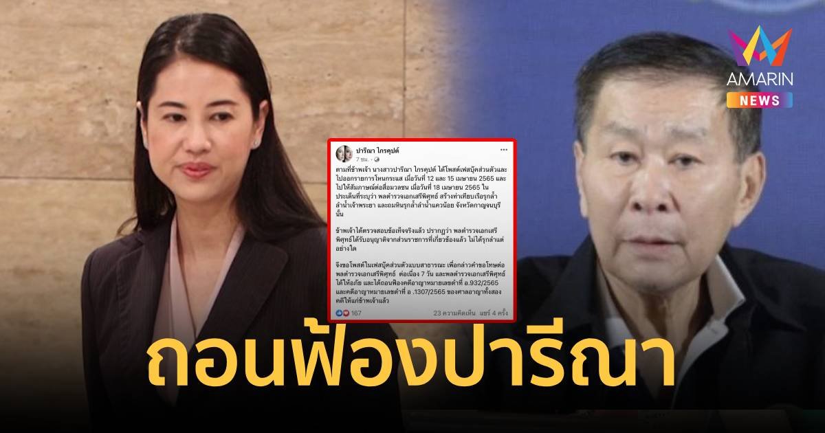 เสรีพิศุทธ์ ถอนฟ้อง ปารีณา ปม รุกล้ำลำน้ำ