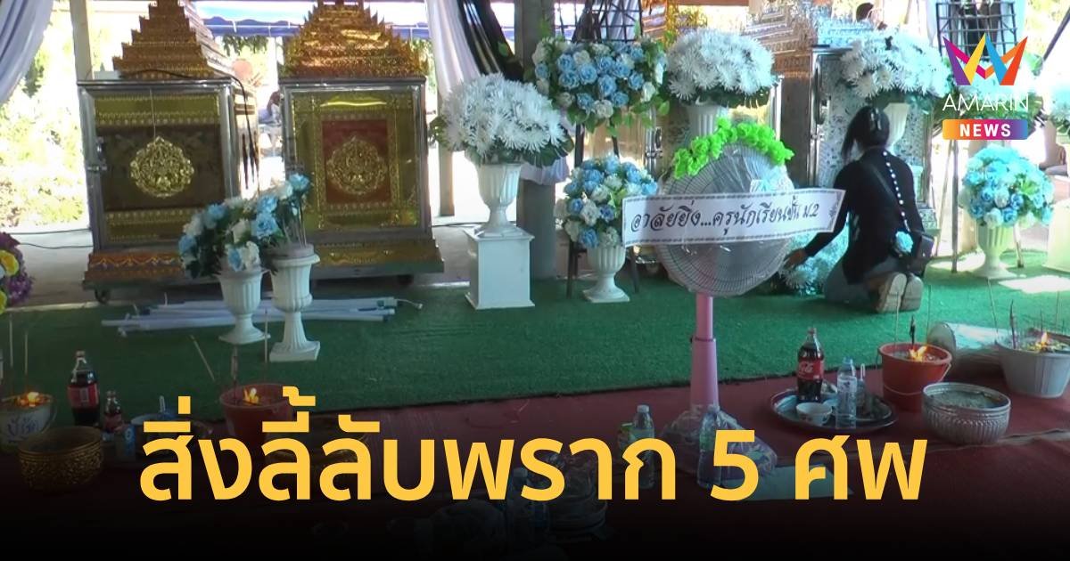 ญาติเชื่อสิ่งลี้ลับพรากชีวิต 5 ศพ ตักทรายน้ำมูล