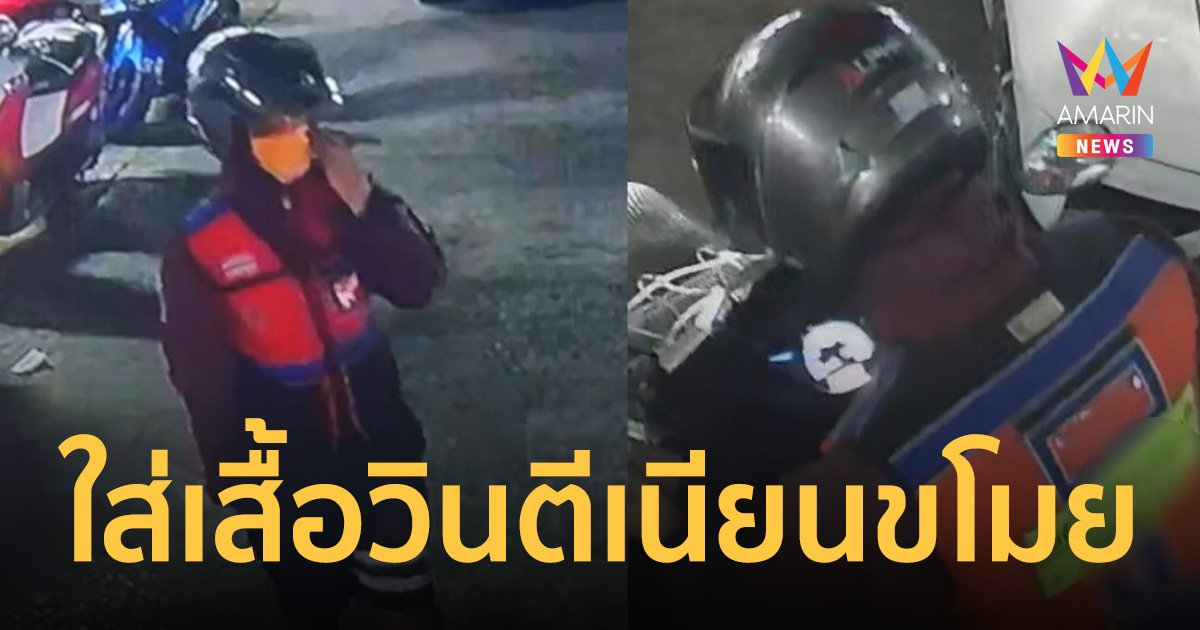 เตือนภัย! โจรสวมเสื้อวิน ทำเนียนฉกรถจยย. ไรเดอร์หนุ่มกลางคอนโด