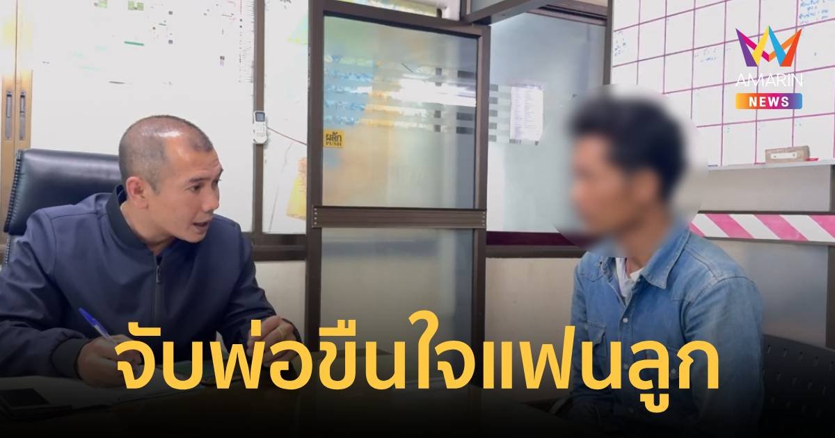 จับแล้วพ่อแฟนหนุ่มขืนใจเด็กสาว 16 ตั้งท้อง 2 เดือน