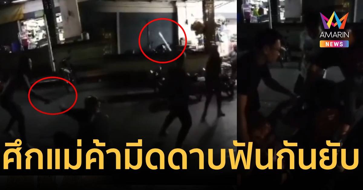 สุดระทึก! 2 แม่ค้าตลาดสดคว้ามีดดาบฟันกันหัวเเบะ