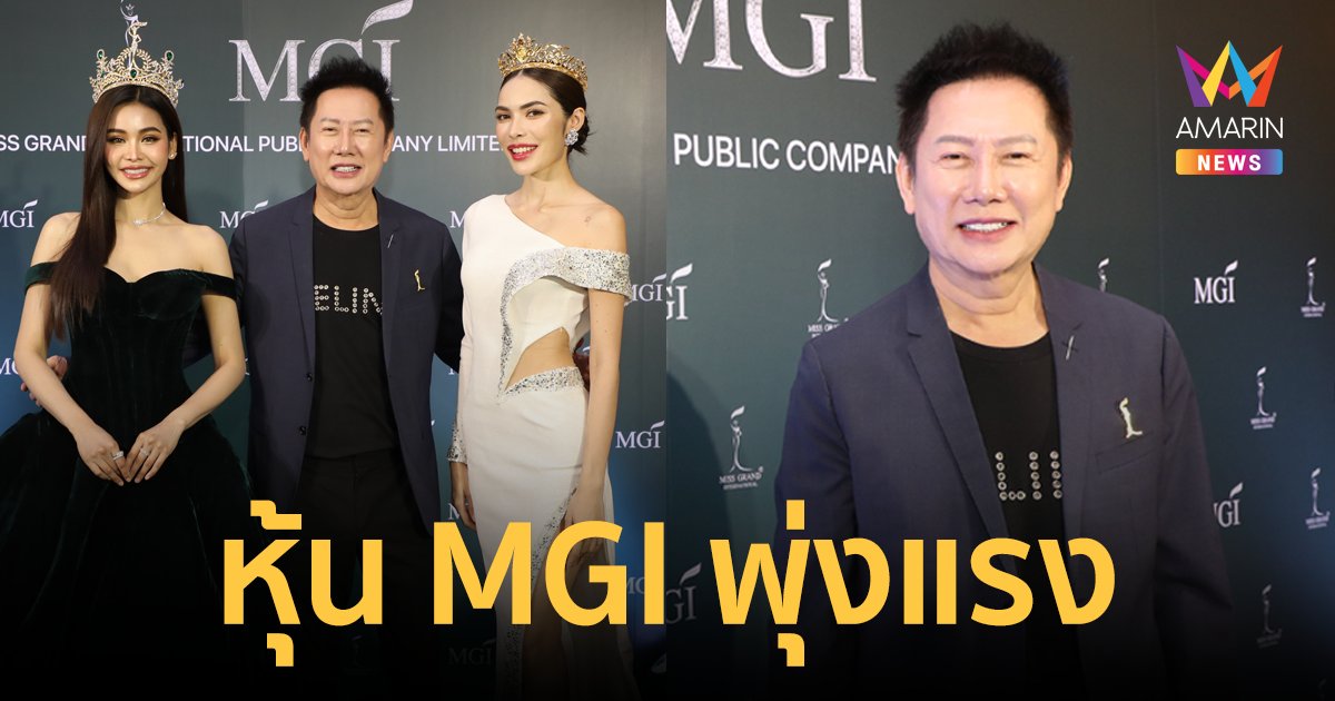 MGI First Trade สุดปัง! เงินสะพัดกว่า 1,300 ล้านบาท “ณวัฒน์” ประกาศ “มิสแกรนด์” จะไม่มีวันขาดทุน