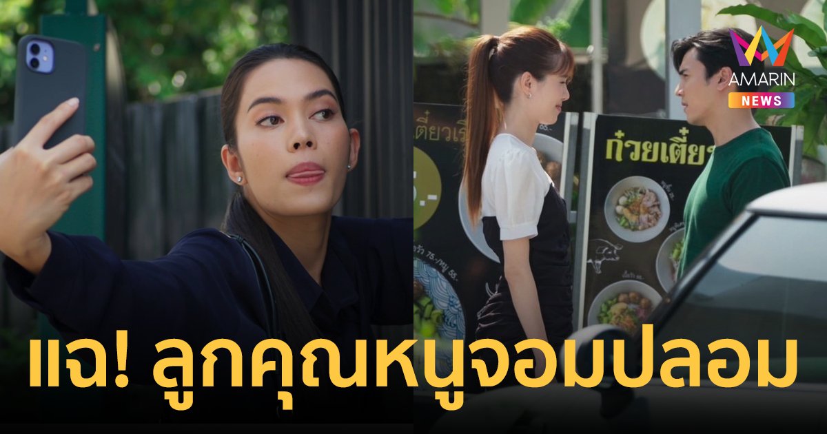 ฉ่ำ! "ติช่า" เล่นใหญ่แฉ "เกรซ" ลูกคุณหนูจอมปลอม ปั่นหัวชาย