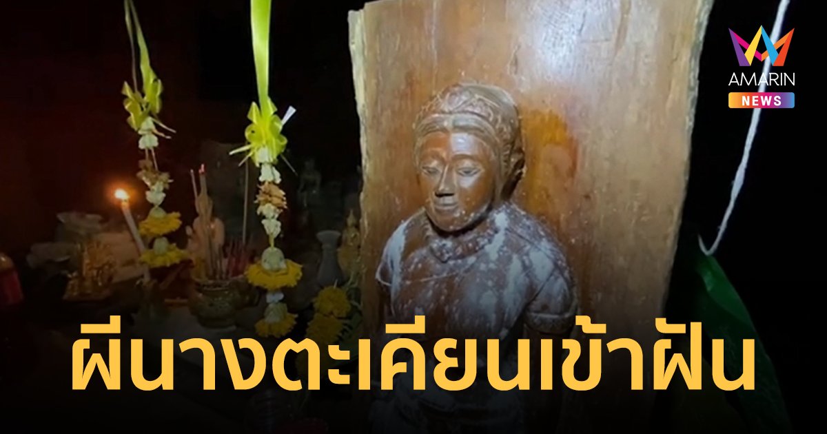 หลวงตาถูกผีนางตะเคียนเข้าฝัน หลังนำไม้ตะเคียนแกะสลักมาไว้ในห้องนอน