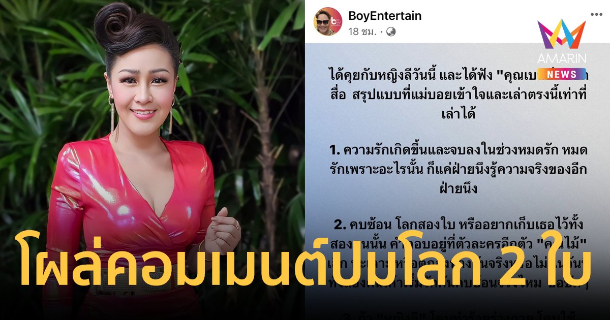 "หญิงลี" โผล่คอมเมนต์ หลังเพจดังโพสต์ปมโลก 2 ใบ ฟังสองฝ่ายแล้วมีคนโกหก