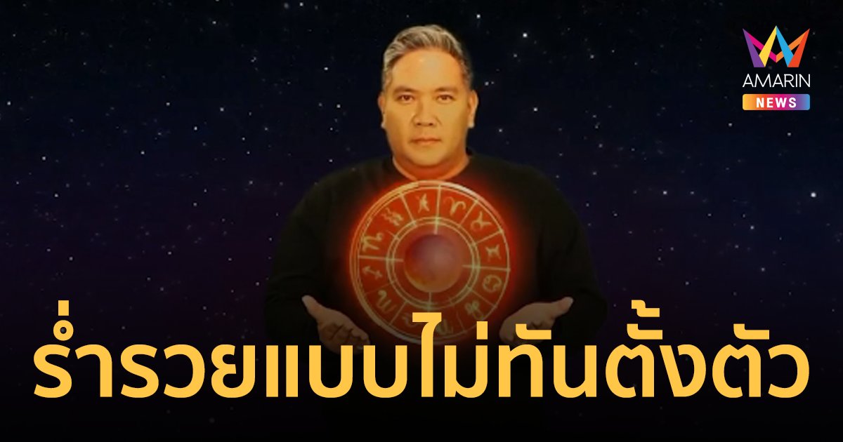 ผ่าดวง 3 ราศีกำลังจะมีเรื่องดีๆ เข้ามา 3 ราศีที่ร่ำรวยแบบไม่ทันตั้งตัว