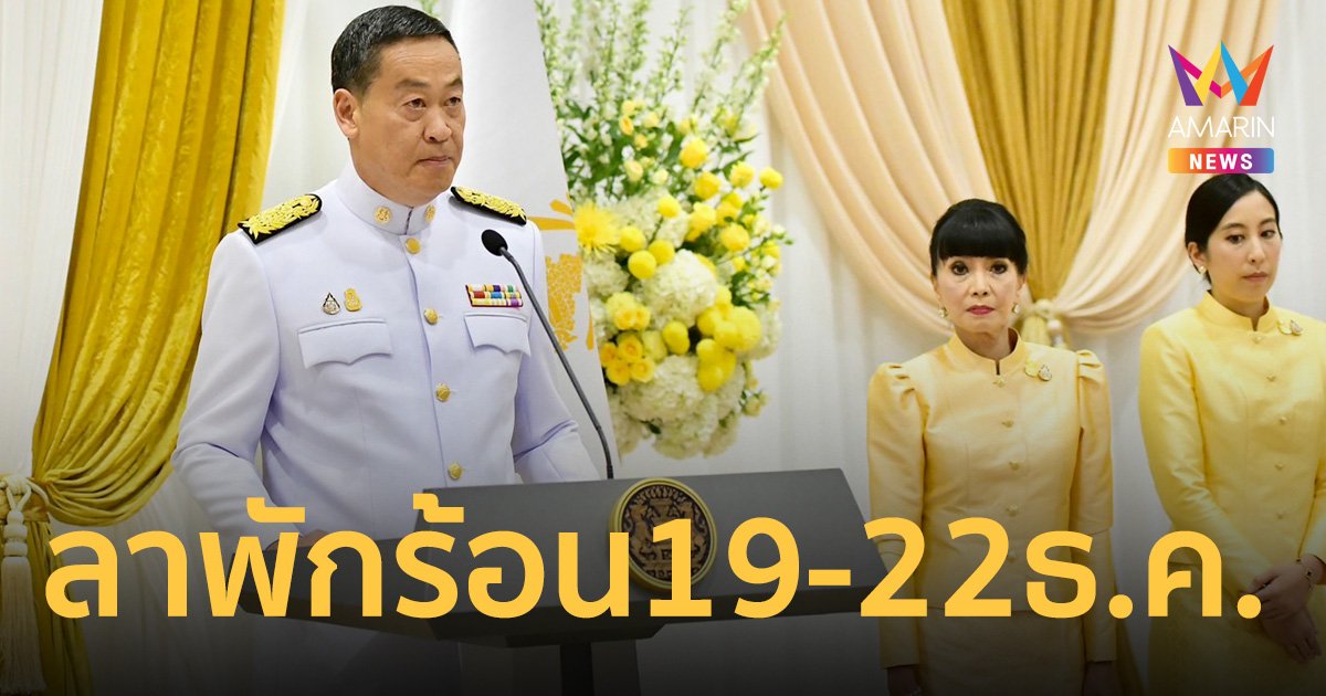 นายกฯ ลาพักร้อน 19-22 ธ.ค. ขอใช้เวลาดูแลคุณแม่-พาลูกเที่ยว