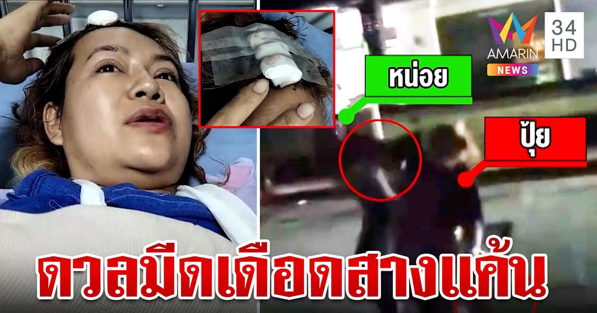 แม่ค้าตลาดสดเมืองลำปาง คว้ามีดสปาต้าฟันกันหัวเเบะ สางแค้นปมแย่งผัว
