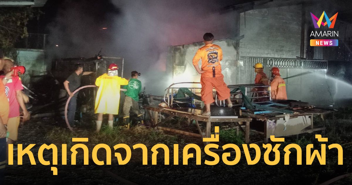 หนุ่มใหญ่ปั่นผ้าในเครื่องซักผ้าทิ้งไว้ กลับมาตกใจเพลิงไหม้โกดังเก็บสินค้าวอด