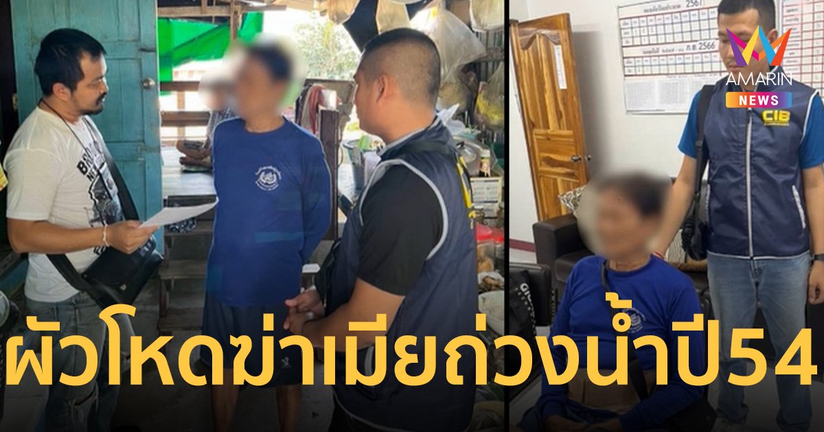 ตำรวจสอบสวนกลาง บุกจับ ผู้ต้องหาโหด คดีฆ่าเมียถ่วงน้ำปี 54